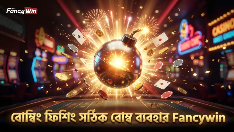 বোম্বিং ফিশিং তে সঠিক বোম্ব ব্যবহার ফলপ্রসূ হয়