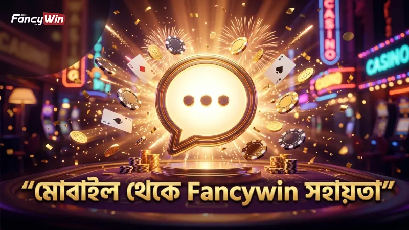 মোবাইল থেকে Fancywin লাইভ চ্যাটে সহজে দ্রুত সহায়তা নিন