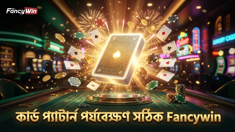 কার্ড প্যাটার্ন পর্যবেক্ষণ ড্রাগন টাইগারে জয়ের চাবিকাঠি