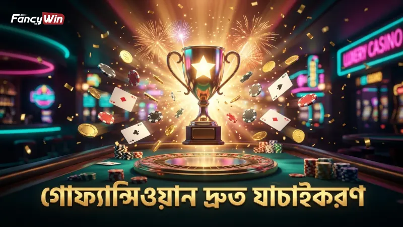 গোফ্যান্সিওয়ানে সাইন-আপ শেষে দ্রুত যাচাইকরণ প্রক্রিয়া।