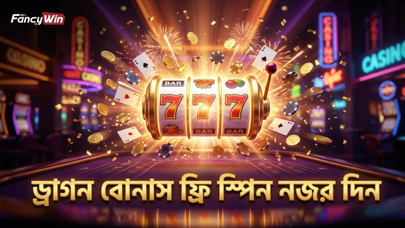 ড্রাগন বোনাস ফ্রি স্পিন ফিচারগুলো মনোযোগ দিয়ে অনুসরণ করুন