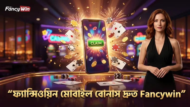 ফ্যান্সিওয়িন অ্যাপে মোবাইল থেকে দ্রুত বোনাস এবং পেআউট সুবিধা পাওয়া যায়।