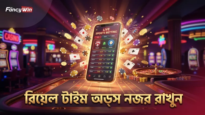 রিয়েল-টাইম অডস পর্যবেক্ষণ করে বাজি ধরার কৌশল উন্নত করুন
