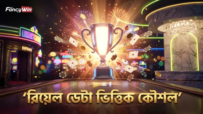 রিয়েল প্লেয়ার ডেটার ওপর ভিত্তি করে মেগা এস খেলার কৌশল উন্নয়ন
