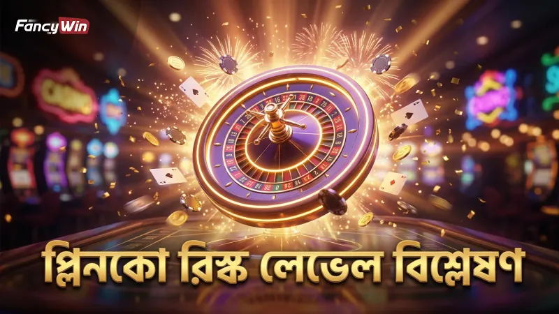 ১,০০০ বল ড্রপে প্লিনকো গেমের রিস্ক লেভেল ডিসট্রিবিউশন।