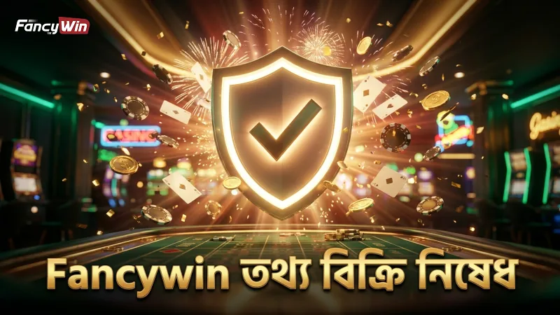 ব্যবহারকারীর তথ্য বিক্রি থেকে সম্পূর্ণ নিষেধাজ্ঞা Fancywin-এর অঙ্গীকার